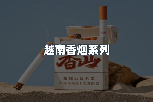 云霄系列香烟